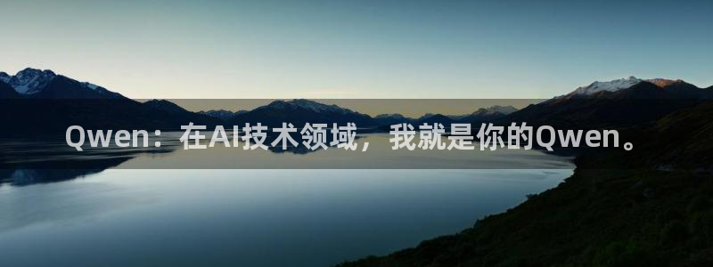 Qwen：在AI技术领域，我就是你的Qwen。