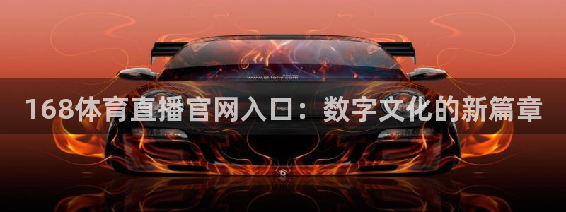 168体育直播官网入口：数字文化的新篇章