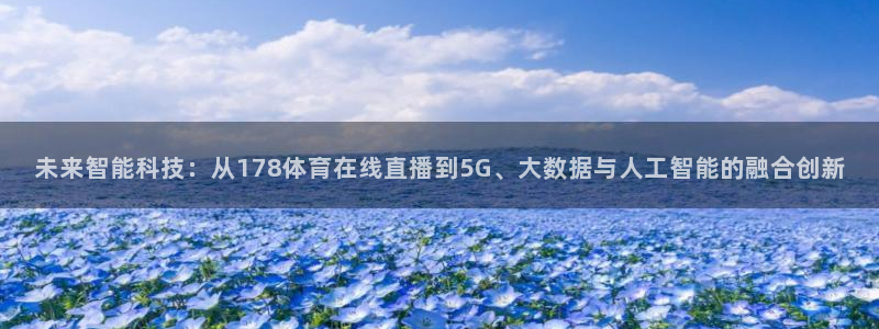 未来智能科技：从178体育在线直播到5G、大数据与人工智能的融合创新