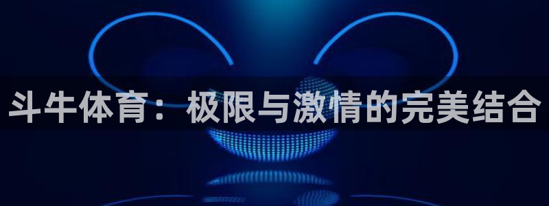 斗牛体育：极限与激情的完美结合