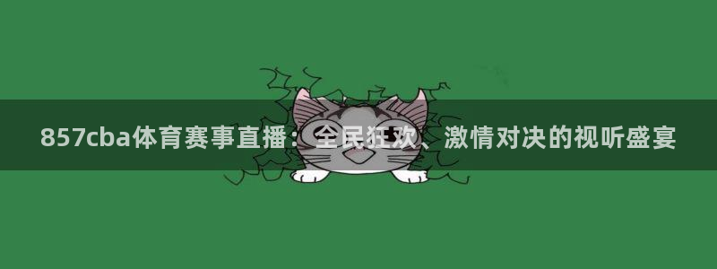 857cba体育赛事直播：全民狂欢、激情对决的视听盛宴