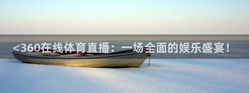 <360在线体育直播：一场全面的娱乐盛宴！