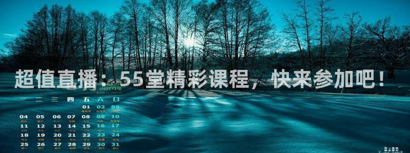 超值直播：55堂精彩课程，快来参加吧！