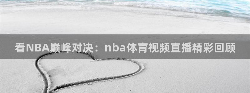 足球世界杯比赛结果：看NBA巅峰对决：nba体育视频直播精彩回顾