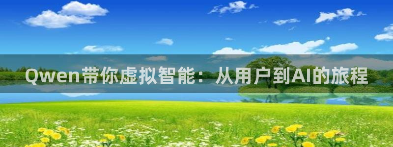 06年世界杯对阵：Qwen带你虚拟智能：从用户到AI的旅程