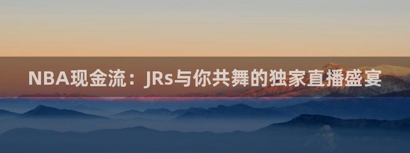 足球模拟器世界杯：NBA现金流：JRs与你共舞的独家直播盛宴