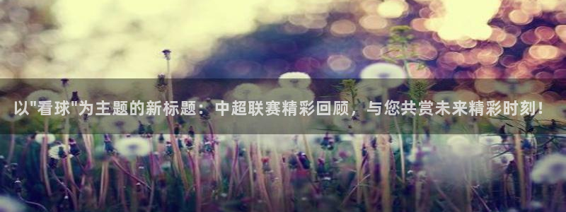 世界杯直播在哪里观看：以\
