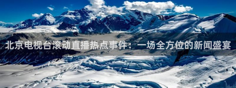 98年世界杯日本队战绩：北京电视台滚动直播热点事件：一场全方位的新闻盛宴